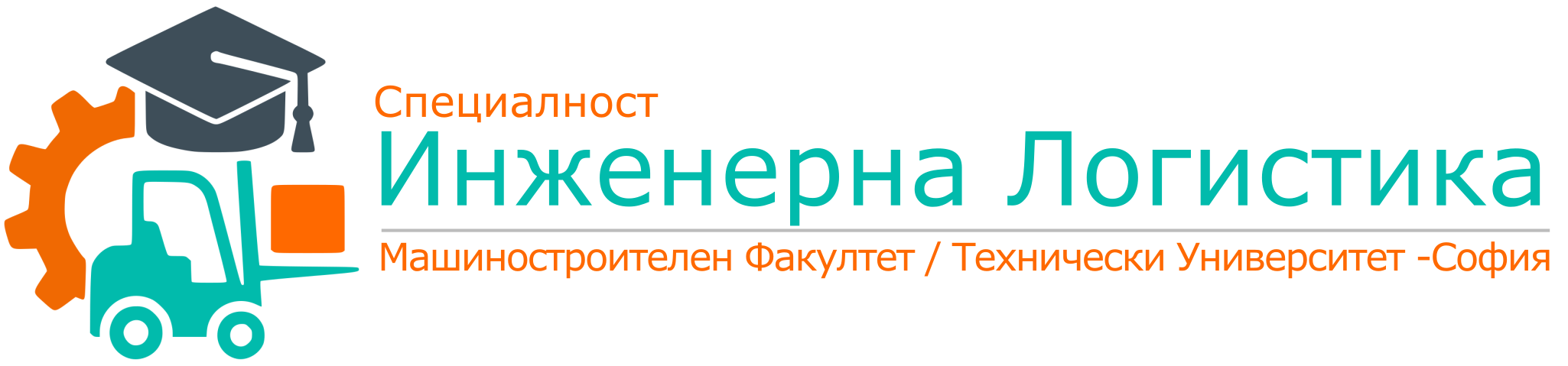 Инженерна Логистика